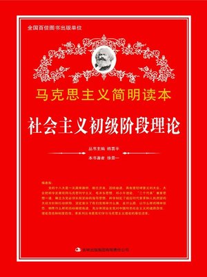 cover image of 社会主义初级阶段理论 (The Theory on the Initial Stage of Socialism)